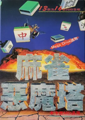 Ma Qiao E Mo Ta - Devilish Mahjong Tower (China) (Unl) box cover front